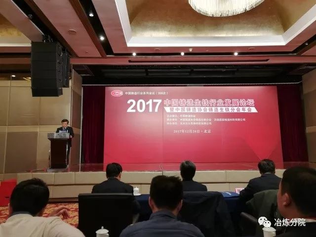 2017中国铸造生铁行业发展论坛暨“中国铸造协会铸造生铁分会年会”在京召开